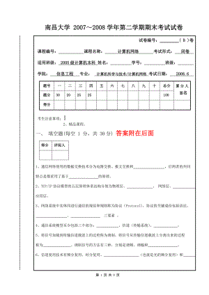 南昌大学 计算机网络 试卷 2008B 后附答案