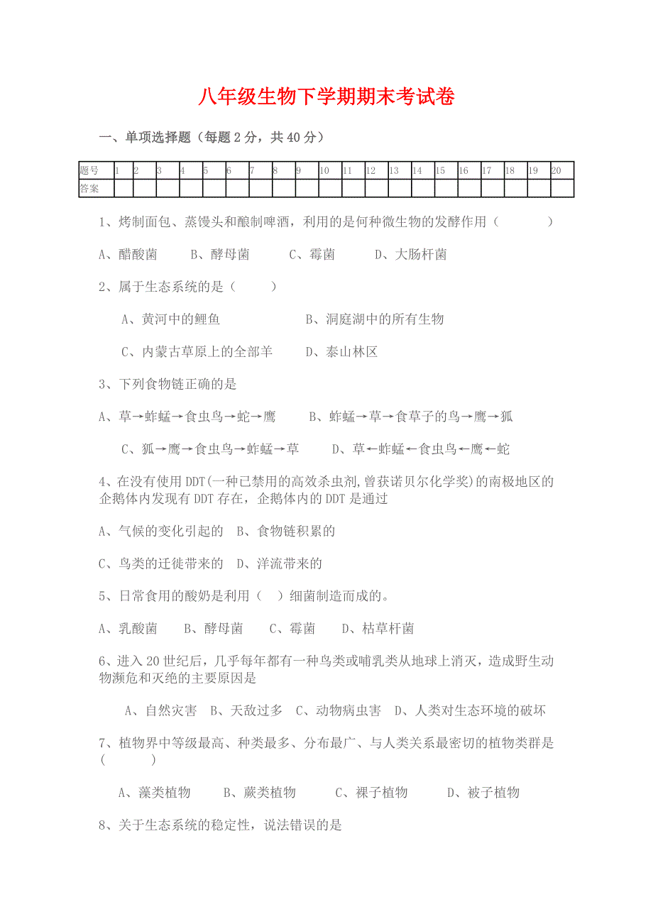 八年级生物下学期期末考试卷_第1页