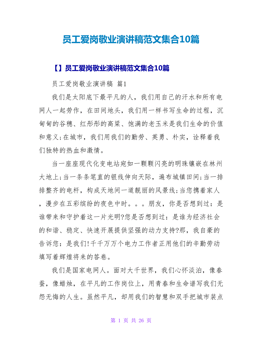 员工爱岗敬业演讲稿范文集合10篇.doc_第1页