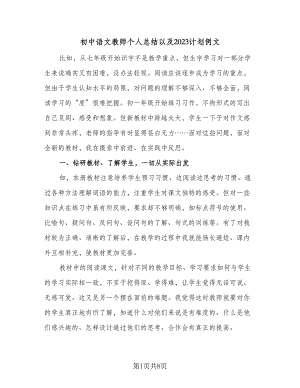 初中语文教师个人总结以及2023计划例文（三篇）.doc