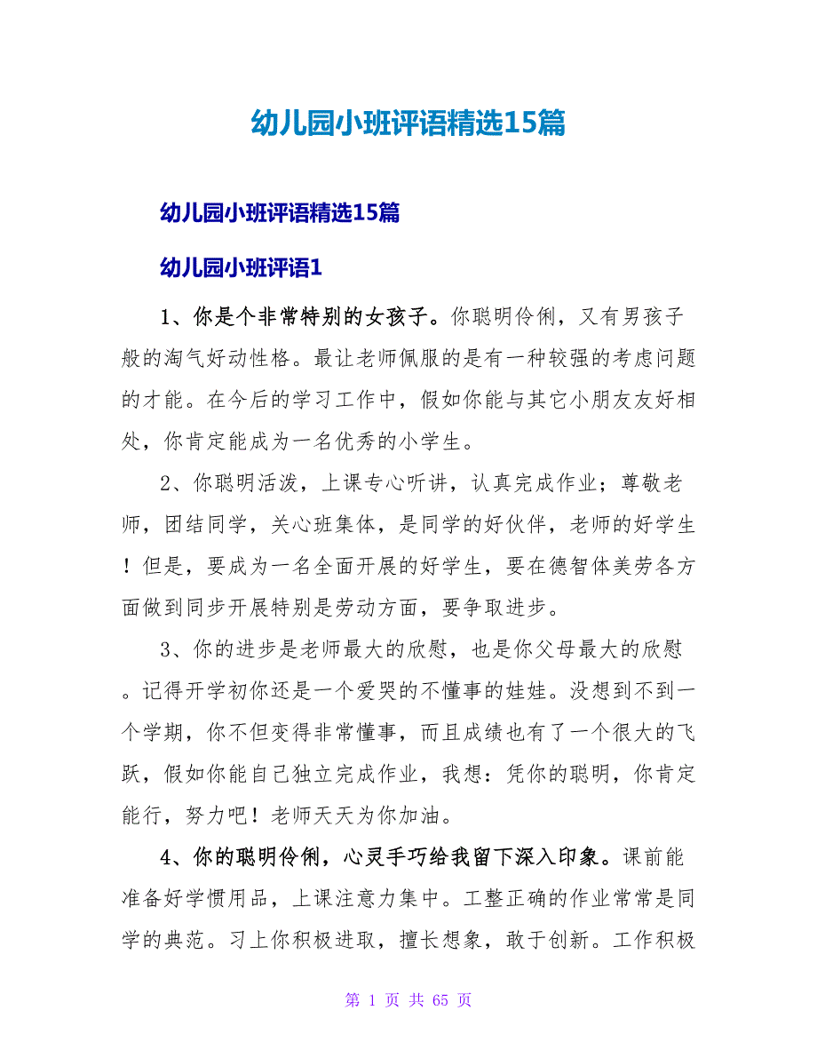 幼儿园小班评语精选15篇.doc_第1页