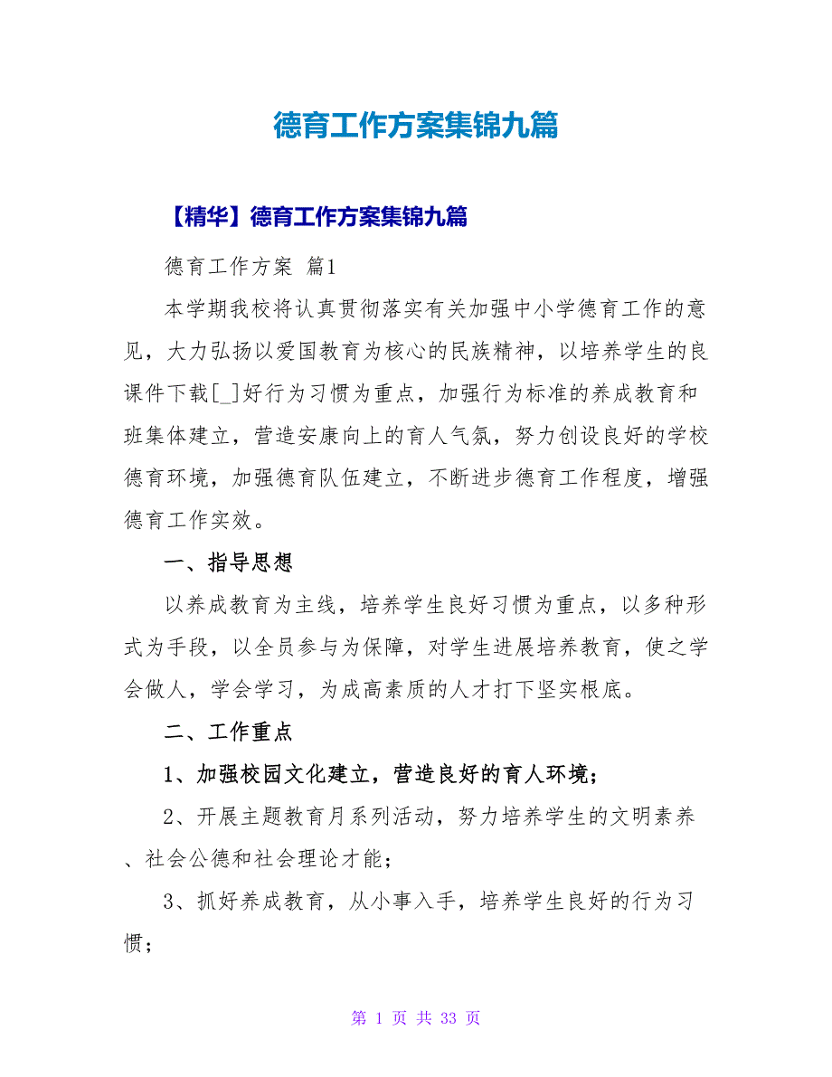 德育工作计划集锦九篇.doc_第1页