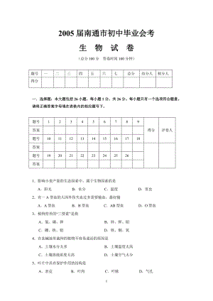 南通市初中毕业会考生物试卷