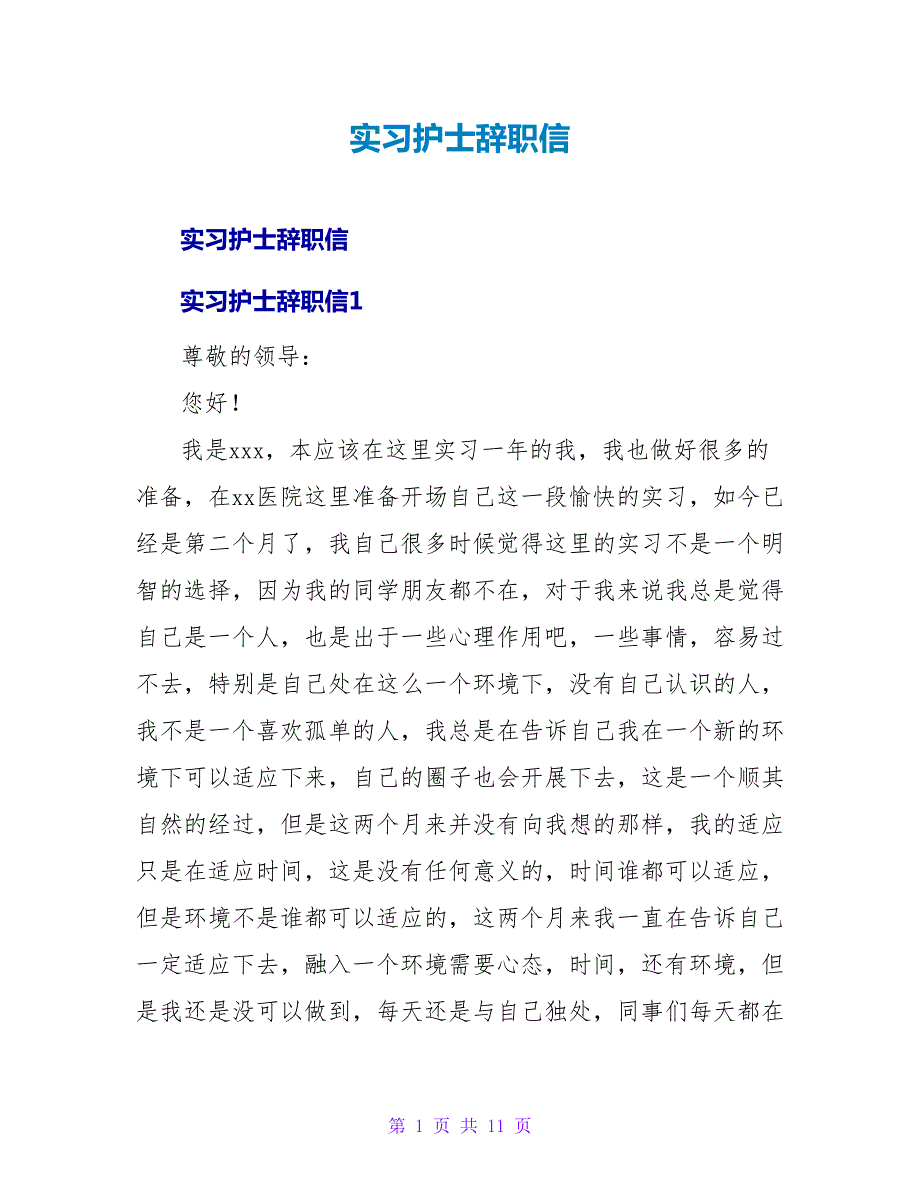 实习护士辞职信.doc_第1页