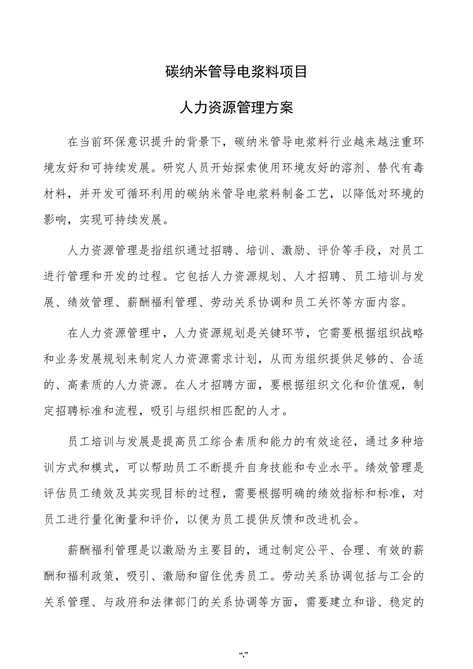 碳纳米管导电浆料项目人力资源管理方案（模板范文）_第1页