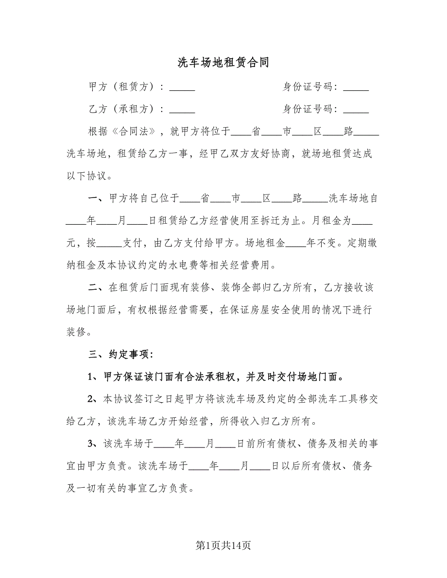 洗车场地租赁合同（8篇）.doc_第1页