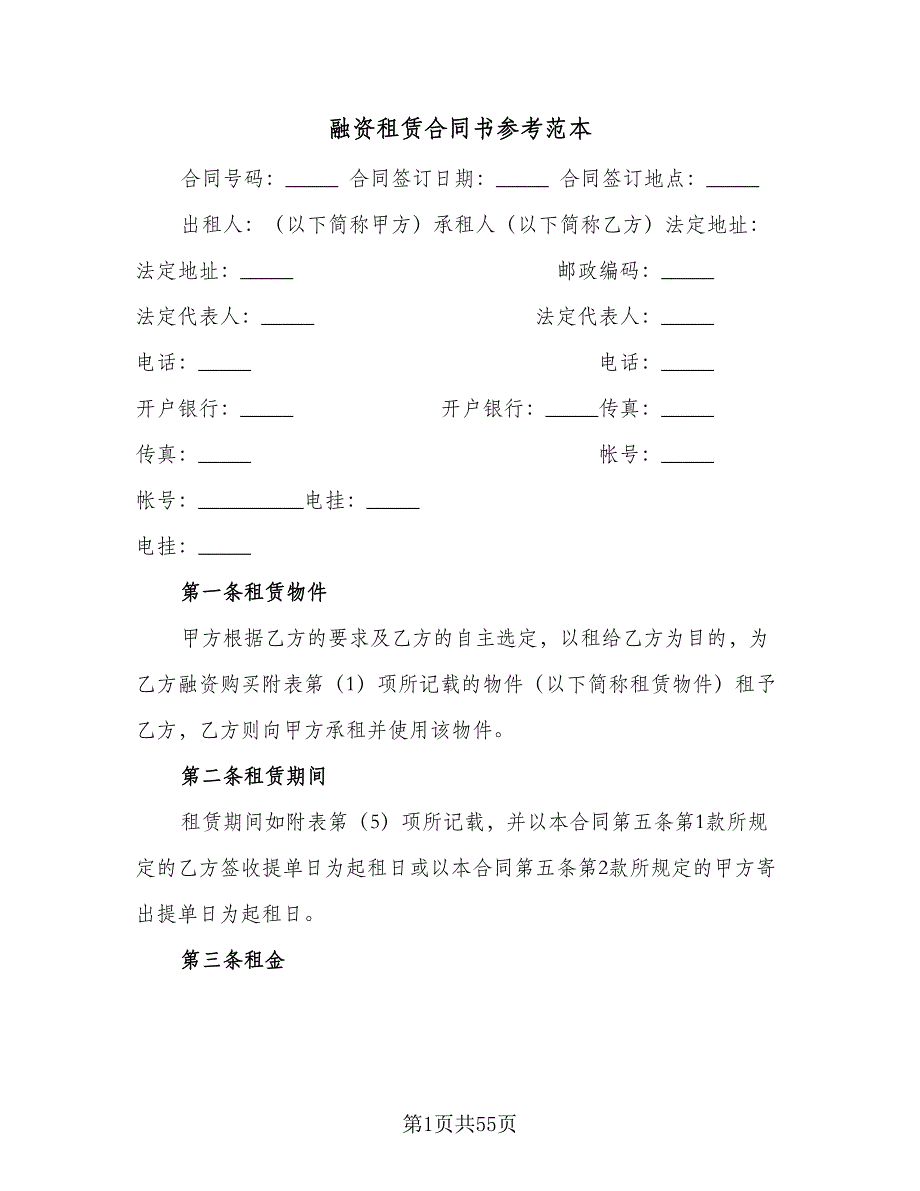 融资租赁合同书参考范本（7篇）.doc_第1页