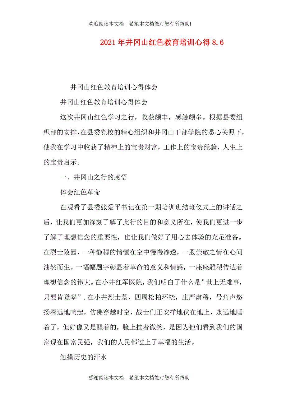 2021年井冈山红色教育培训心得8.9_第1页