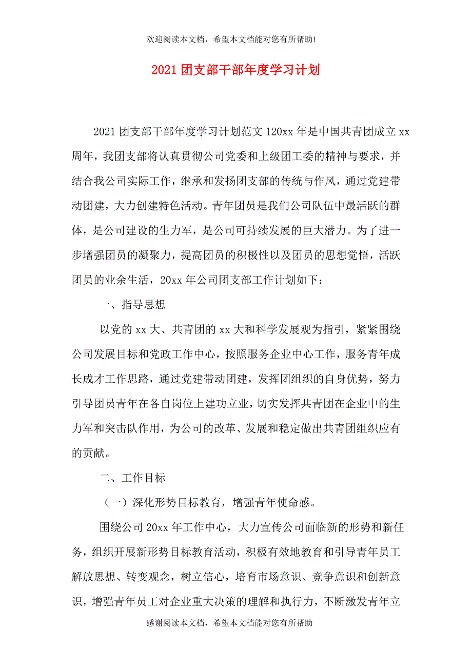 2021团支部干部年度学习计划（一）_第1页