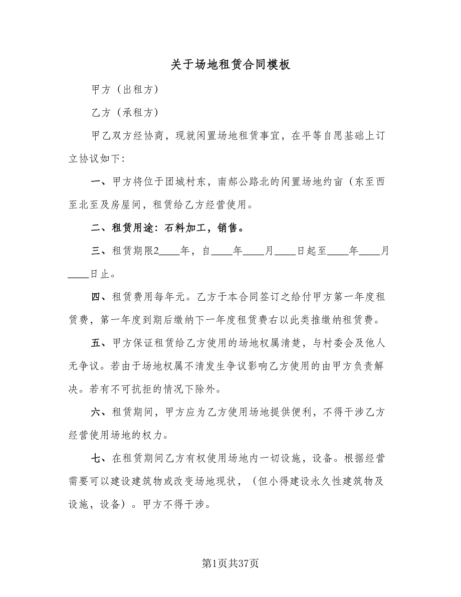 关于场地租赁合同模板（9篇）.doc_第1页