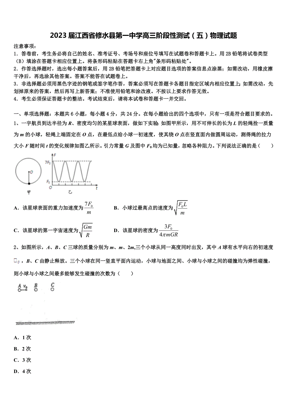 2023届江西省修水县第一中学高三阶段性测试（五）物理试题_第1页