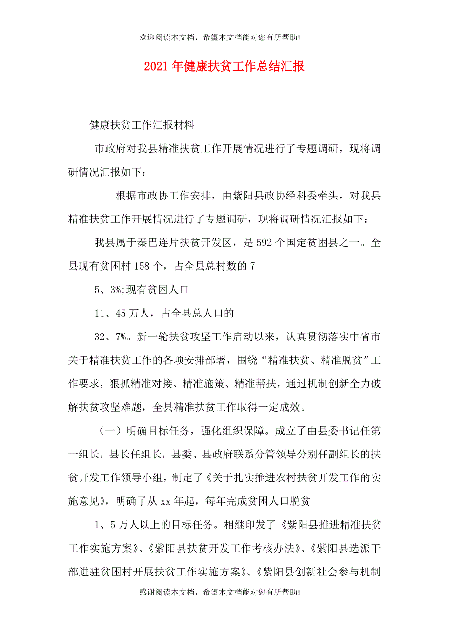 2021年健康扶贫工作总结汇报_第1页