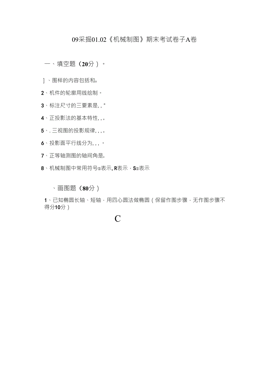 中专技校《机械制图》期末考试卷_第1页