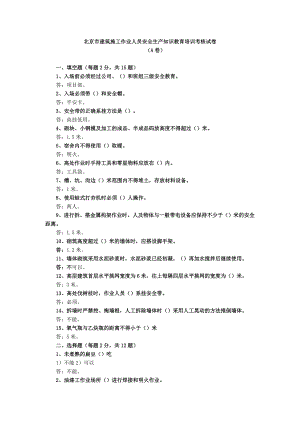 北京市建筑施工作业人员安全生产知识教育培训考核试卷(