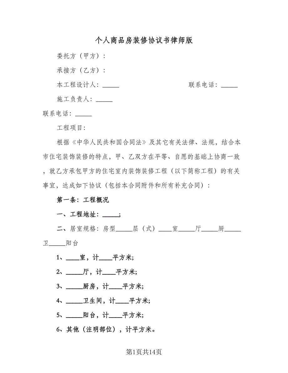 个人商品房装修协议书律师版（三篇）.doc_第1页