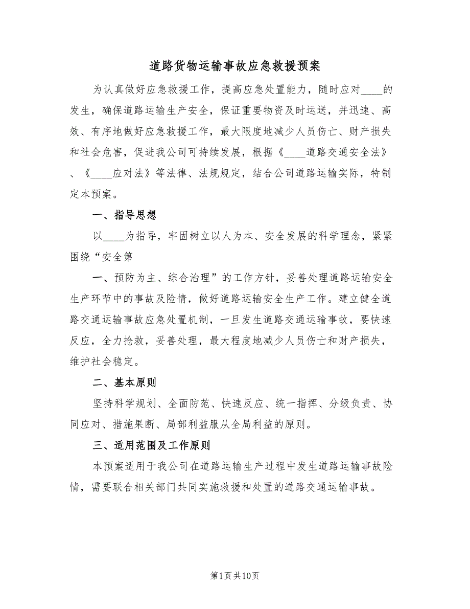 道路货物运输事故应急救援预案（二篇）.doc_第1页