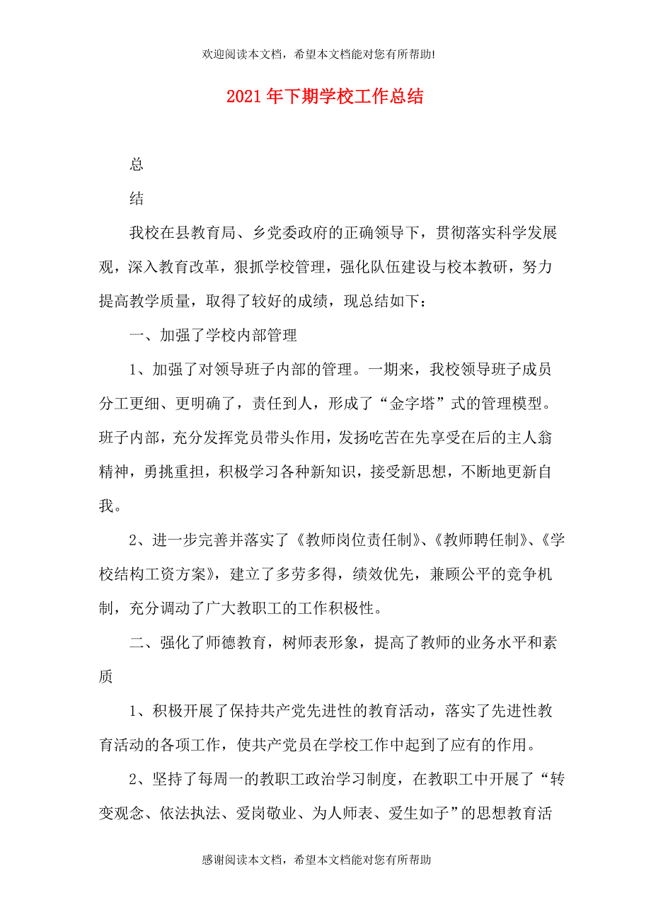 2021年下期学校工作总结_第1页