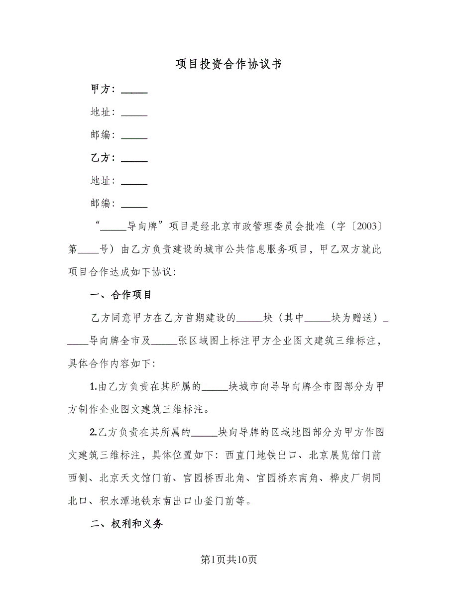 项目投资合作协议书（三篇）.doc_第1页