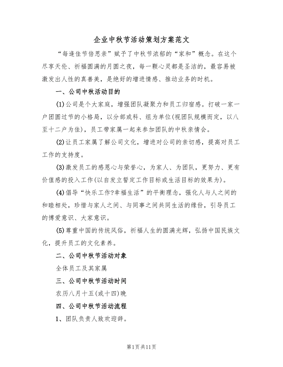 企业中秋节活动策划方案范文（5篇）.doc_第1页