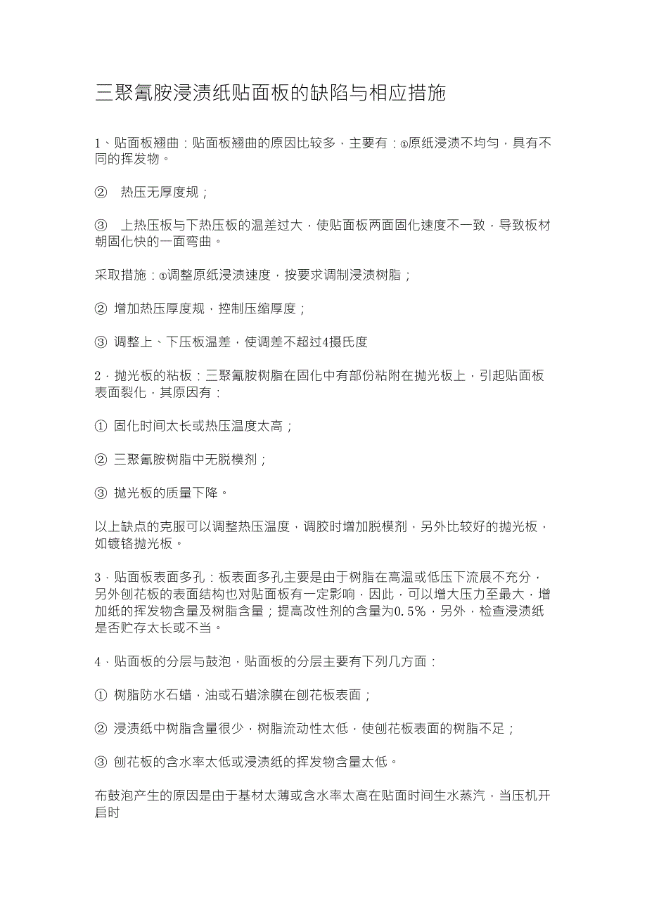 三聚氰胺浸渍纸贴面板的缺陷与相应措施_第1页