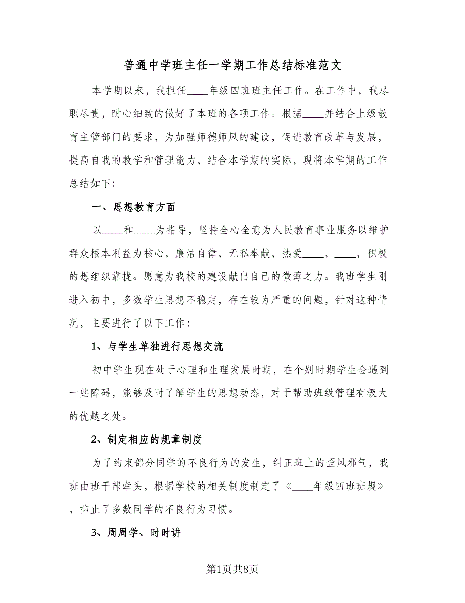 普通中学班主任一学期工作总结标准范文（2篇）.doc_第1页