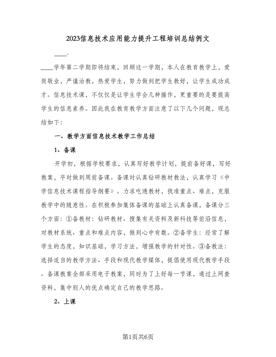 2023信息技术应用能力提升工程培训总结例文（2篇）.doc_第1页