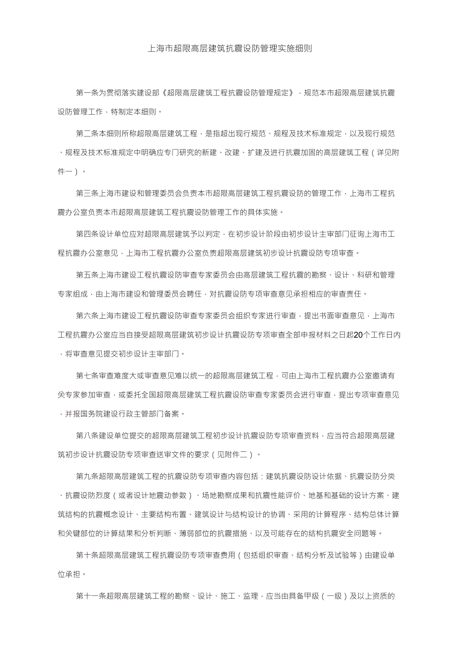 上海市超限高层建筑抗震设防管理实施细则_第1页