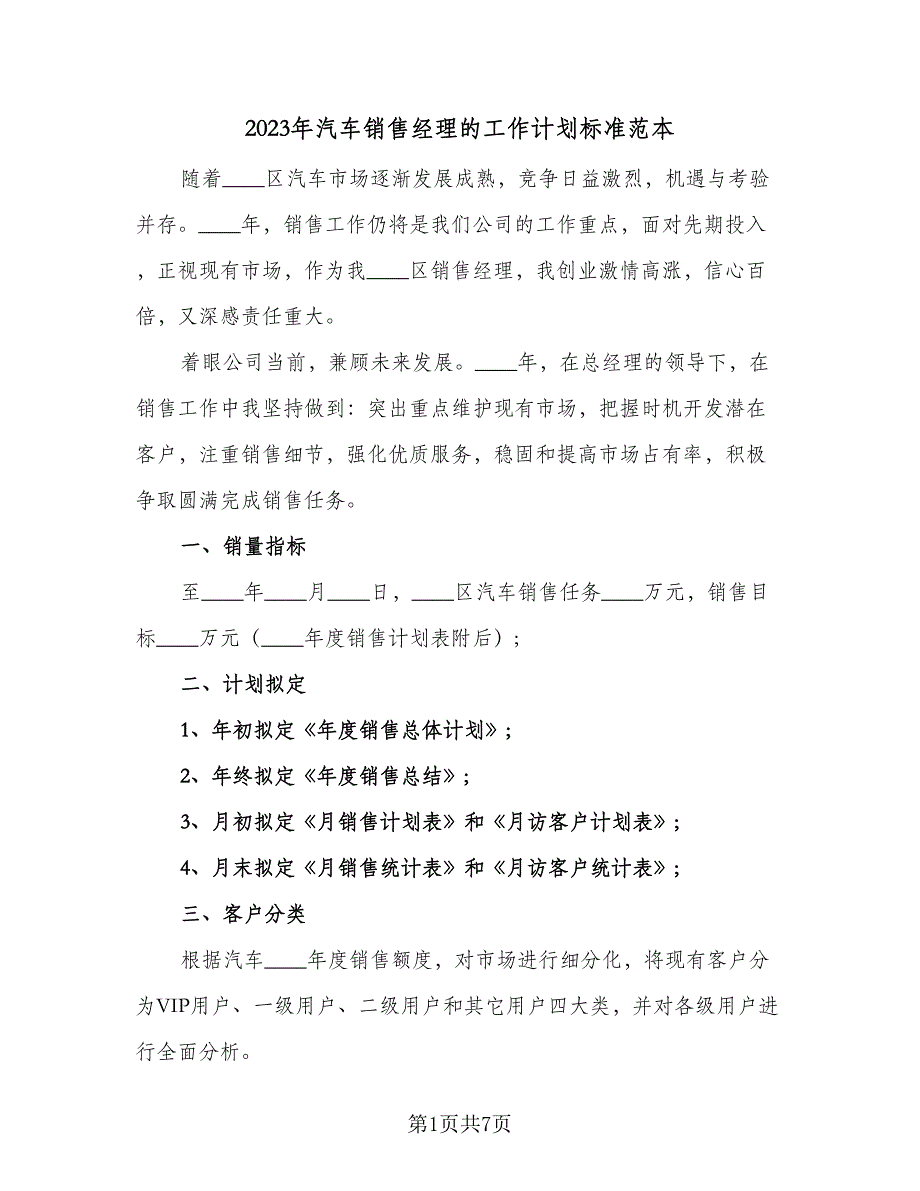 2023年汽车销售经理的工作计划标准范本（三篇）.doc_第1页