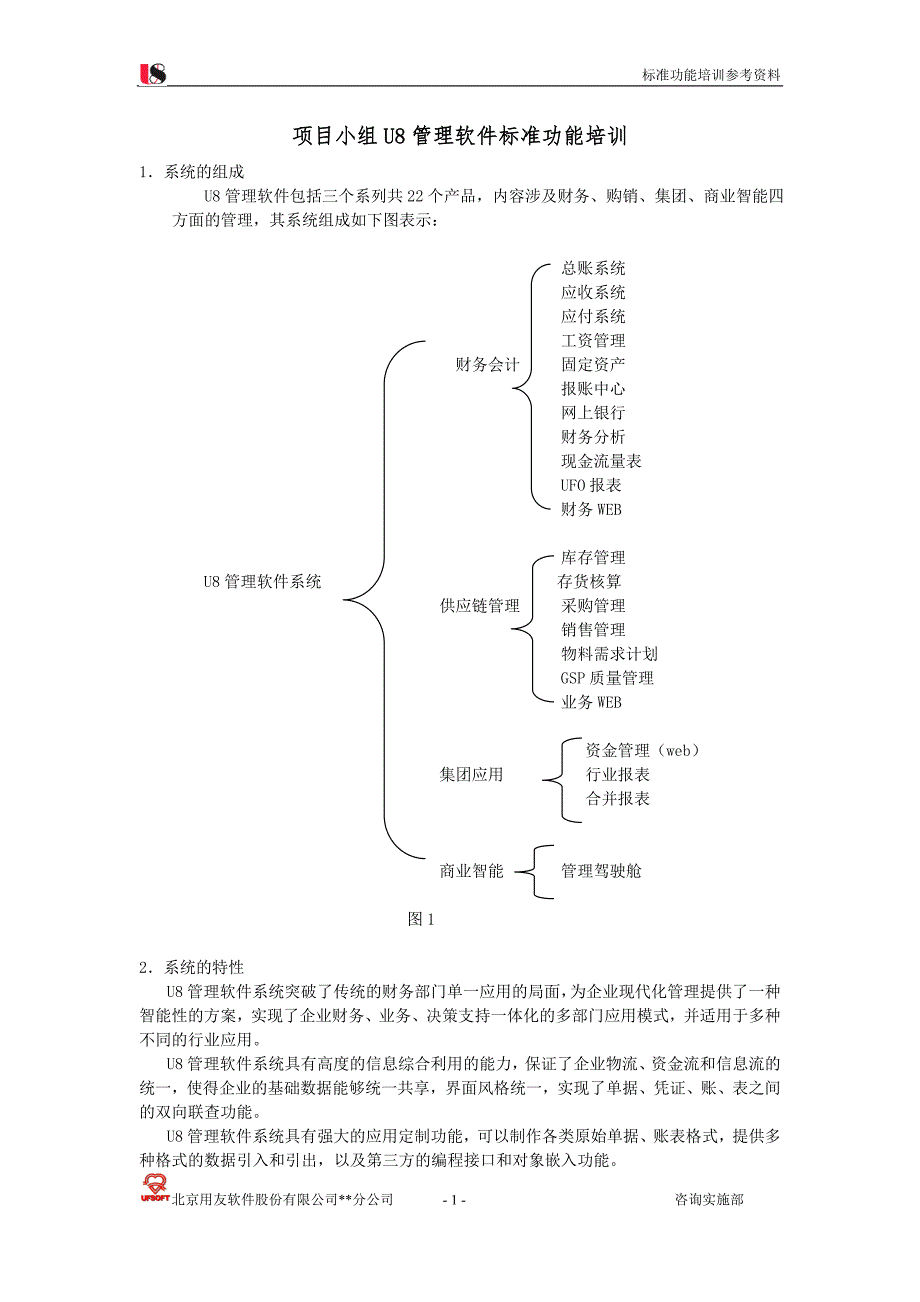 用友U8标准功能培训资料_第1页