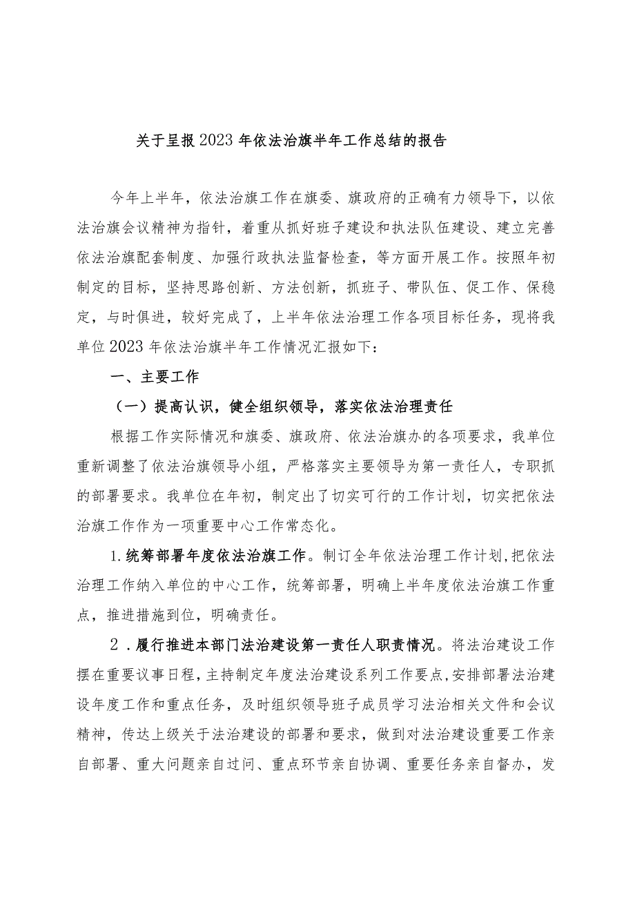 关于呈报2023年依法治旗半年工作总结的报告_第1页