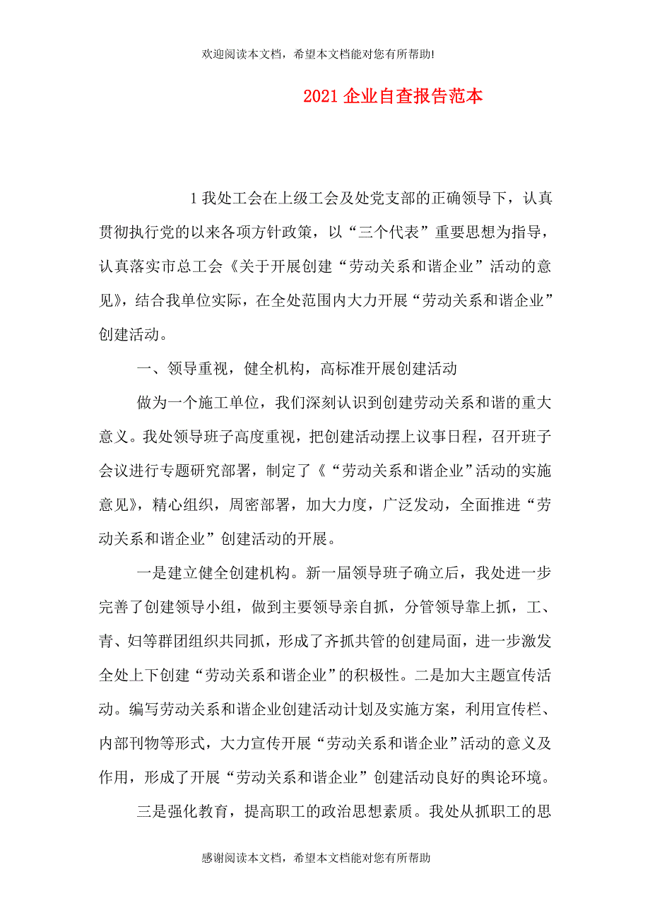 2021企业自查报告范本_第1页