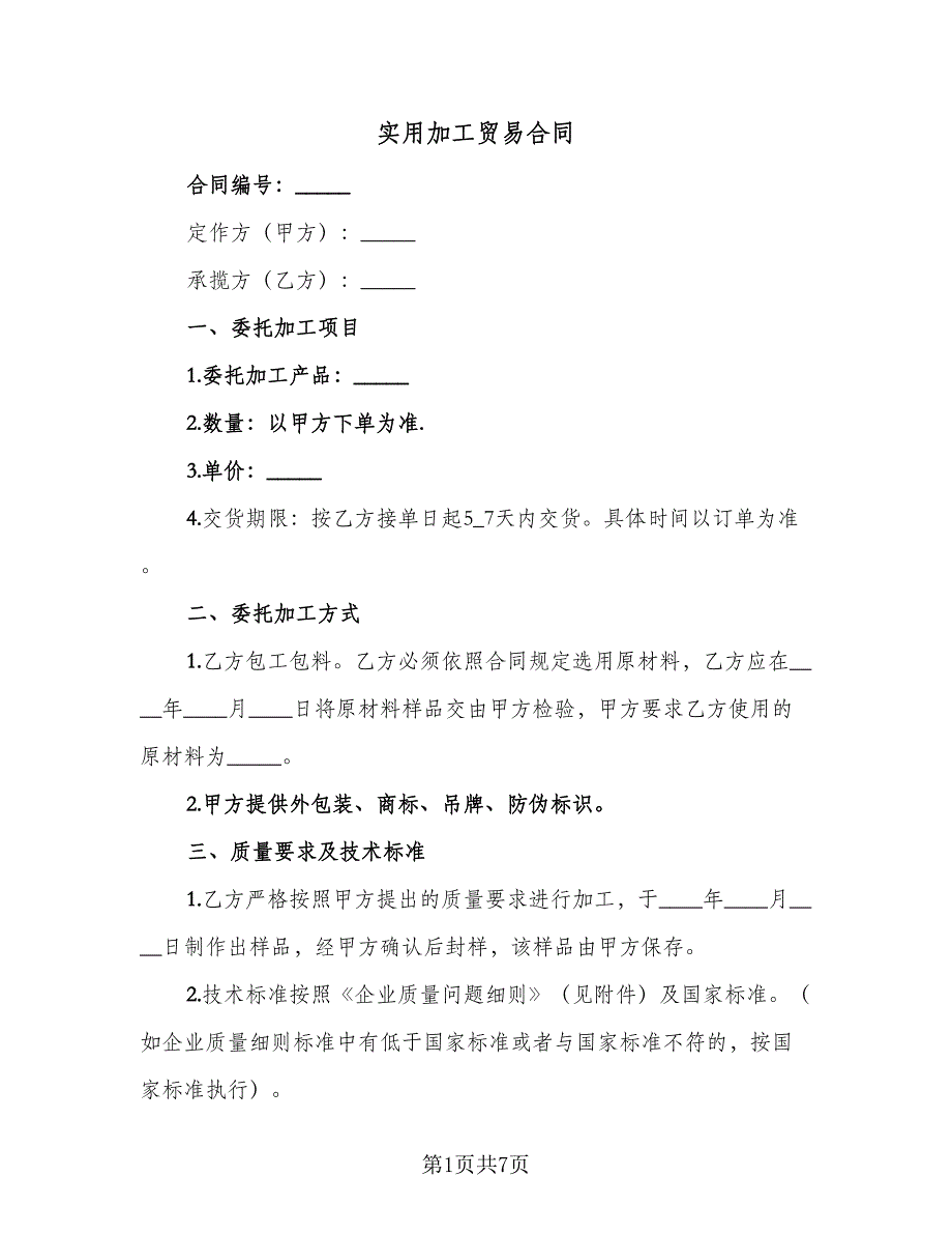 实用加工贸易合同（2篇）.doc_第1页