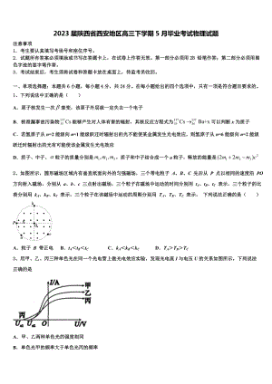 2023届陕西省西安地区高三下学期5月毕业考试物理试题