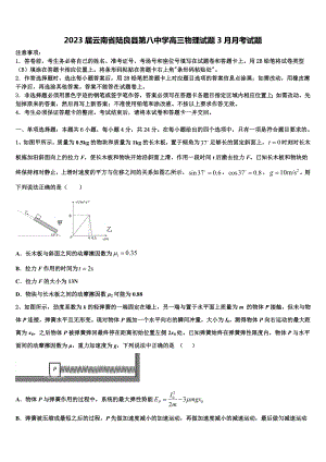 2023届云南省陆良县第八中学高三物理试题3月月考试题