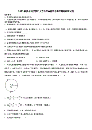2023届贵州省毕节市大方县三中高三年级三月考物理试题