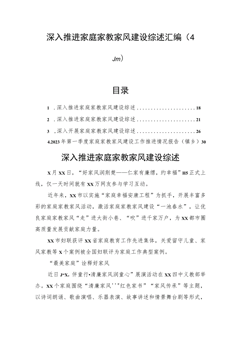 深入推进家庭家教家风建设综述汇编（4篇）_第1页