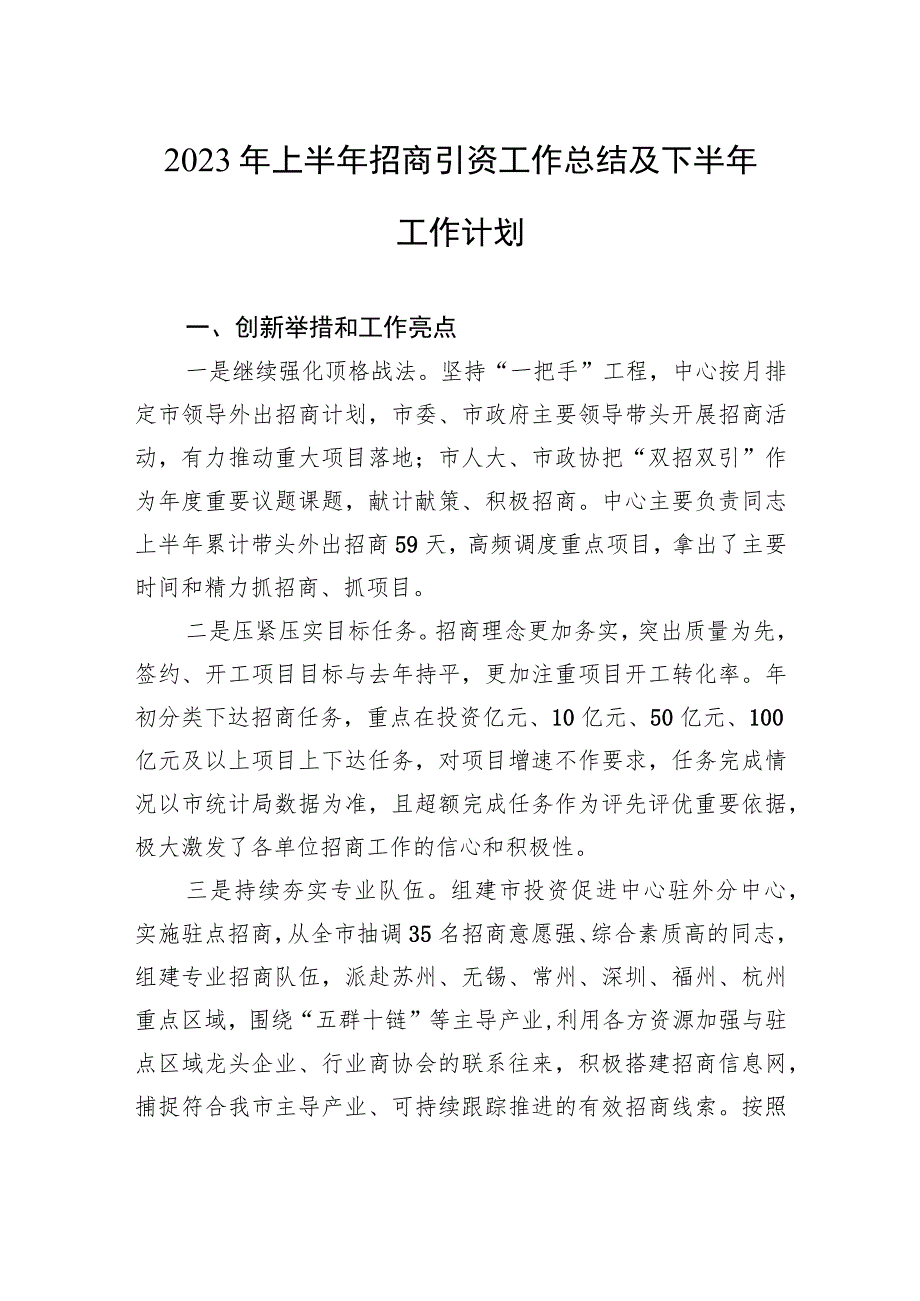 2023年上半年招商引资工作总结及下半年工作计划（20230628）_第1页