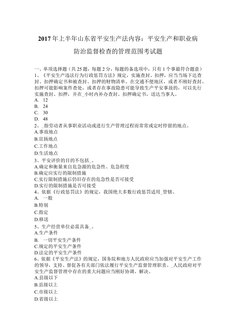 2017年上半年山东省安全生产法内容：安全生产和职业病防治监督检查的管理范围考试题_第1页