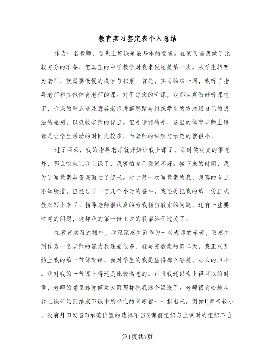 教育实习鉴定表个人总结（三篇）.doc_第1页