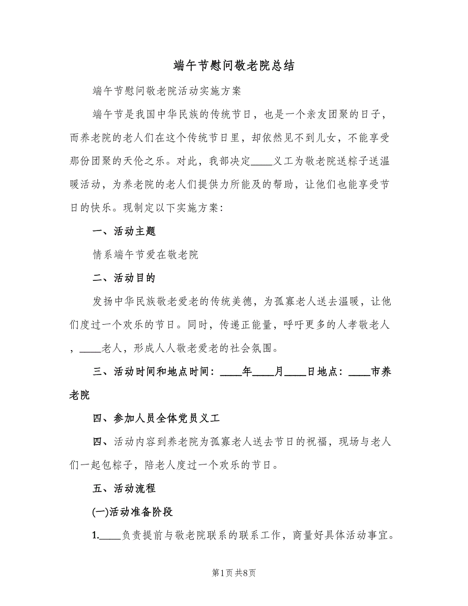 端午节慰问敬老院总结（三篇）.doc_第1页