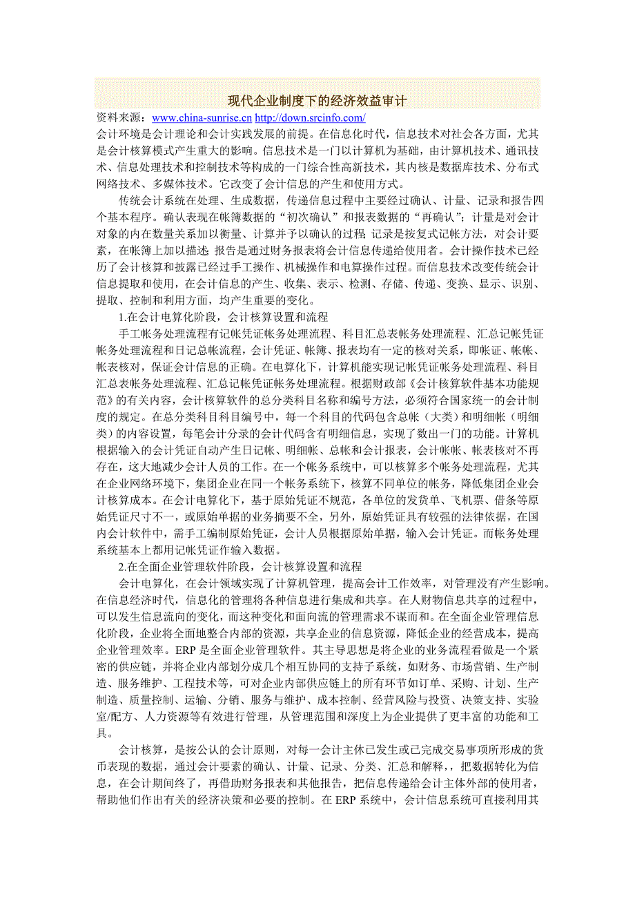 现代企业制度下的经济效益审计_第1页