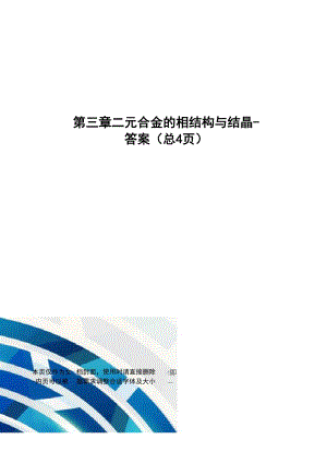 二元合金的相结构与结晶