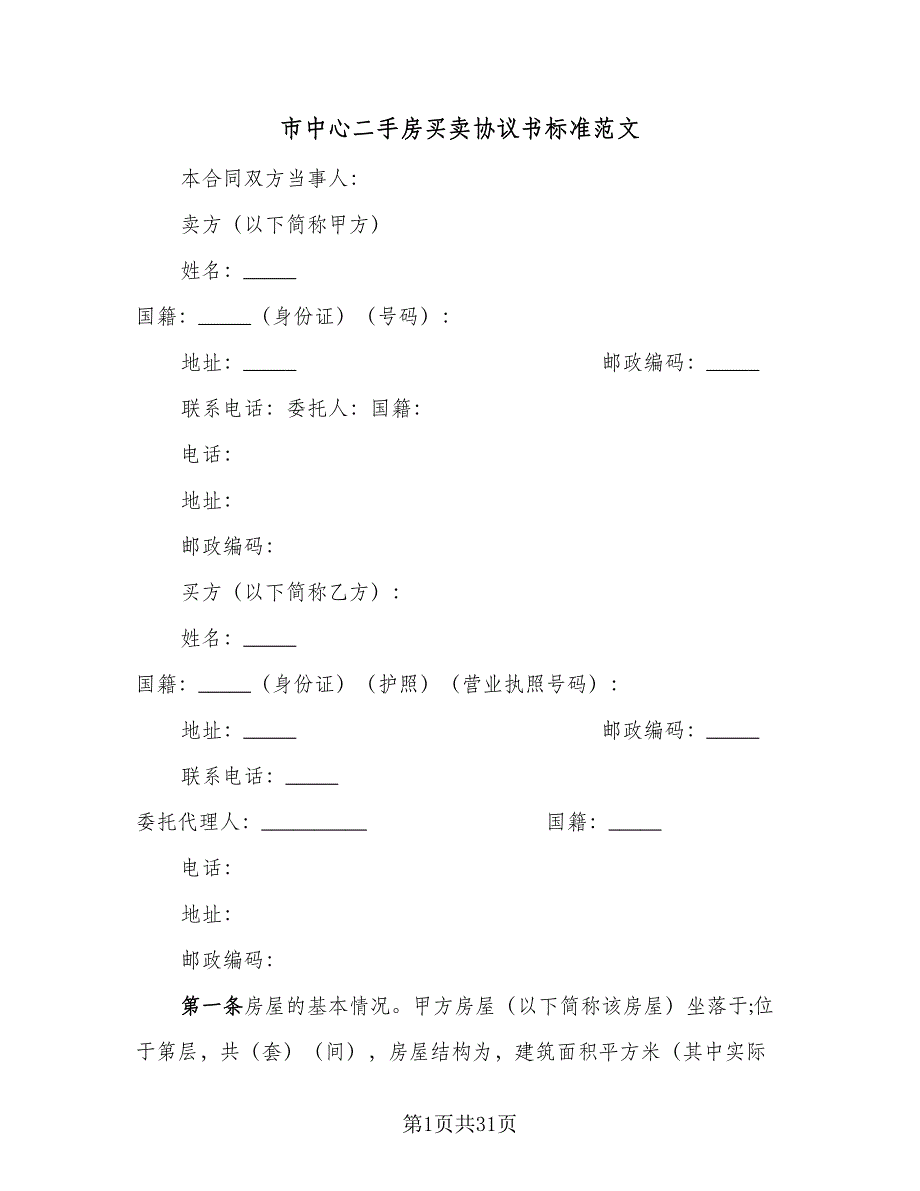 市中心二手房买卖协议书标准范文（10篇）.doc_第1页