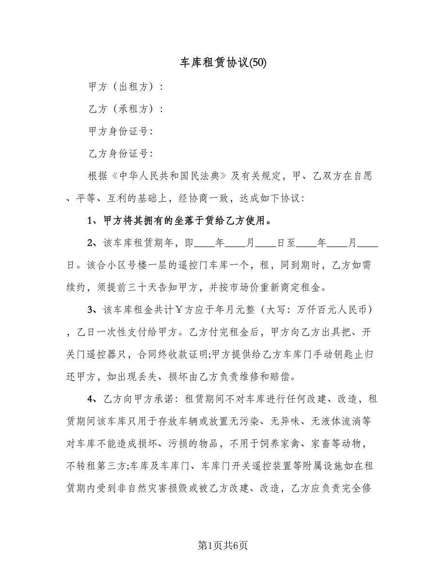 车库租赁协议(50)（三篇）.doc_第1页