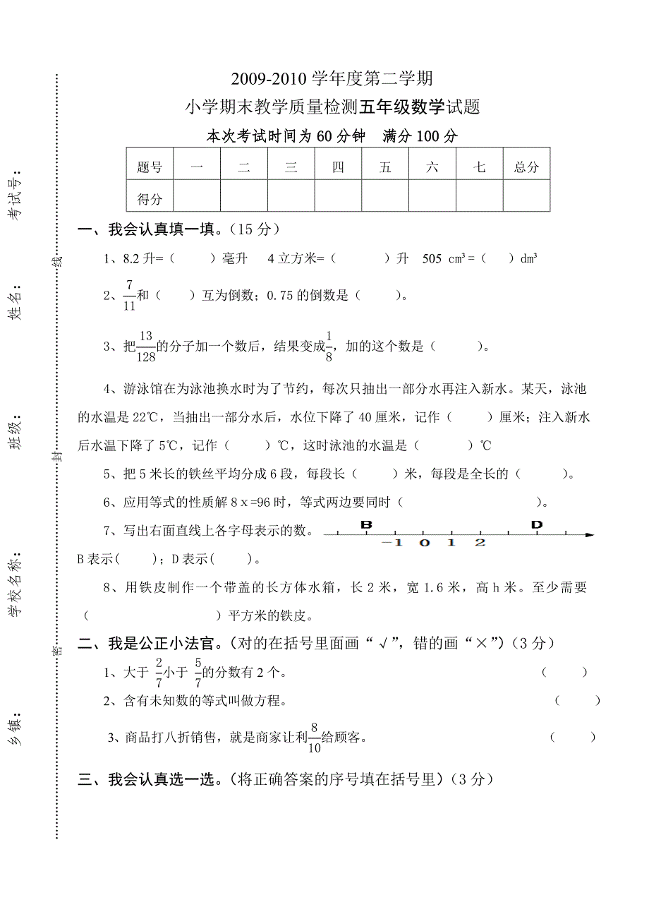 冀教版五年级数学下册期末试卷2010_第1页
