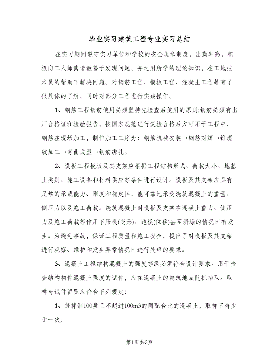 毕业实习建筑工程专业实习总结（2篇）.doc_第1页