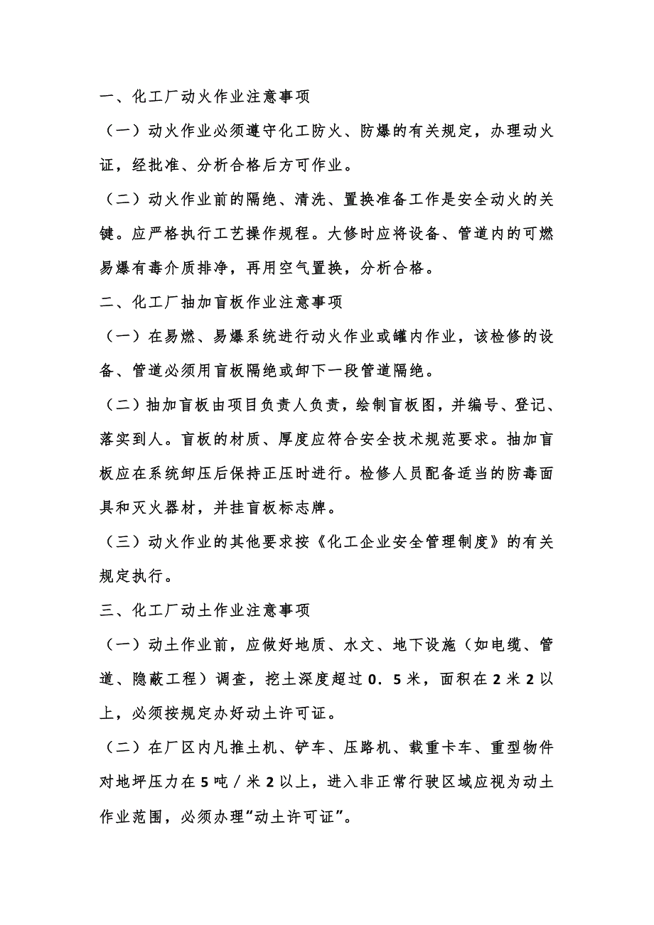 化工厂作业安全注意要点_第1页