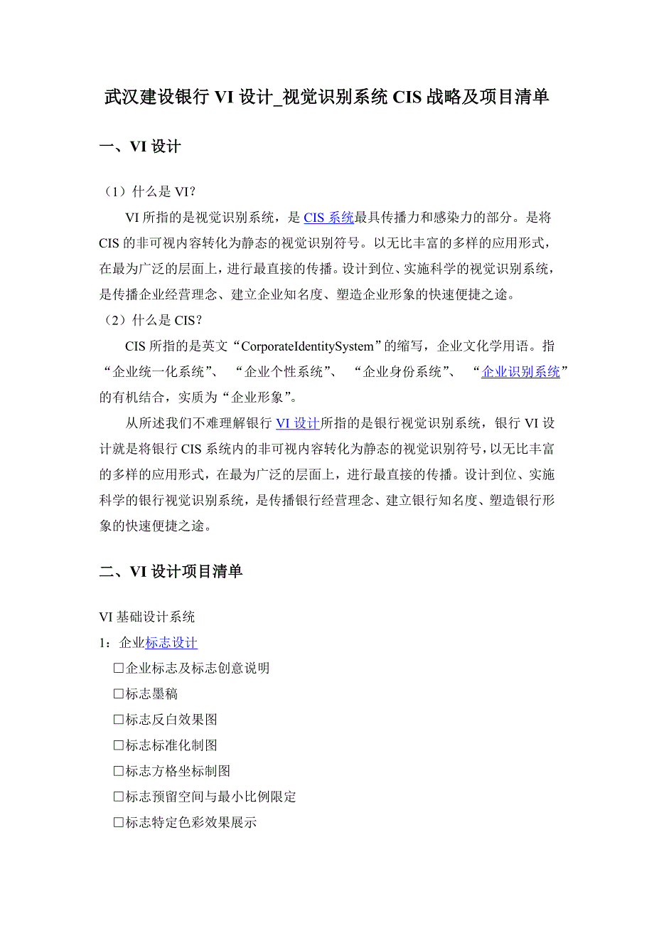 武汉建设银行VI设计_视觉识别系统项目清单_第1页