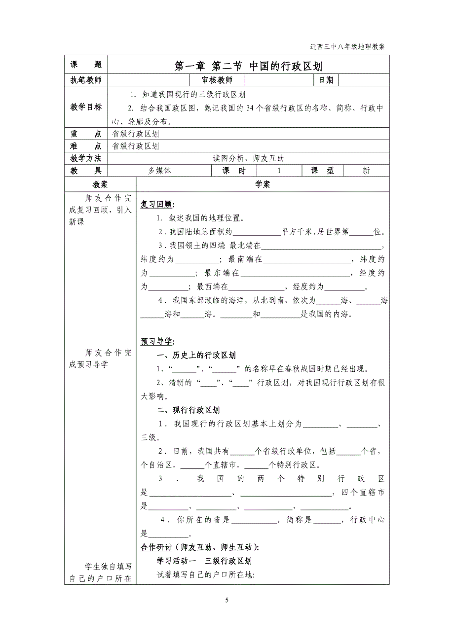 八年级地理上册第一章第二课时(湘教版)1.2教案_第1页