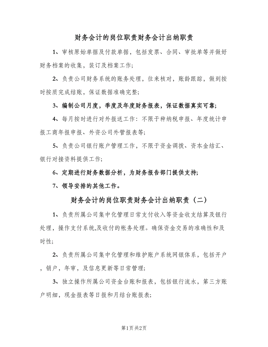 财务会计的岗位职责财务会计出纳职责（2篇）.doc_第1页